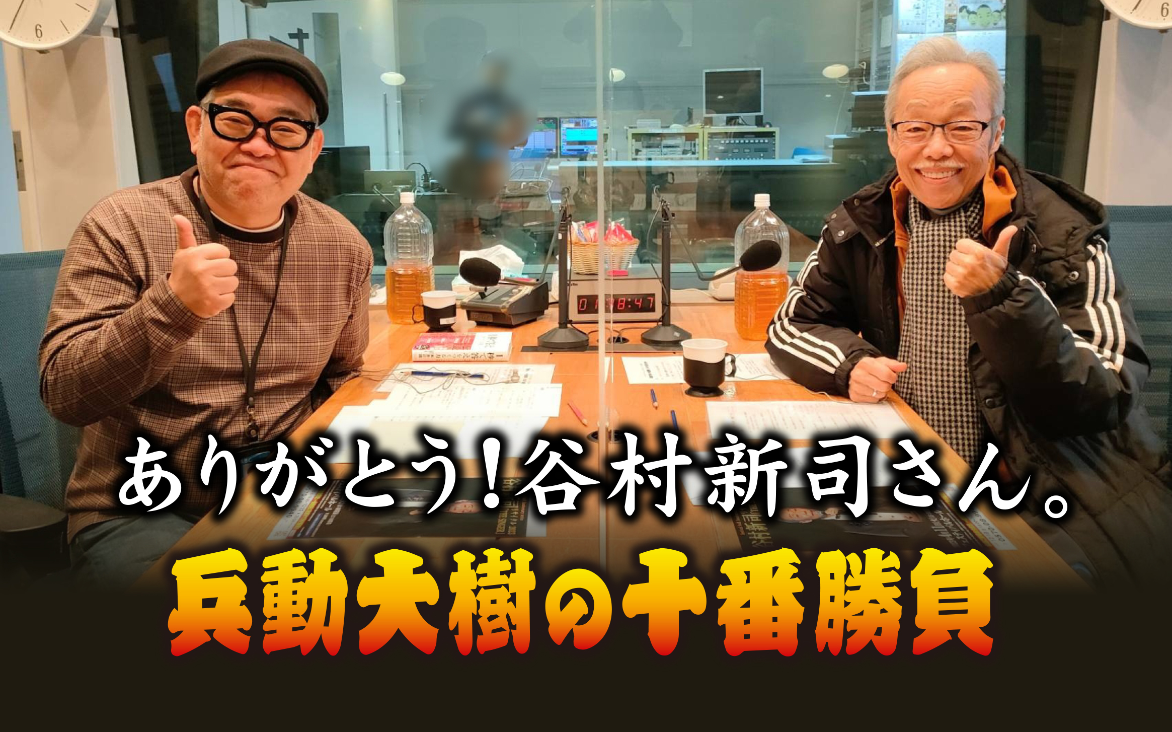 谷村新司さんを偲んで 特別番組『ありがとう！谷村新司さん。兵動大樹の十番勝負』10月22日（日）放送 | ABCマガジン