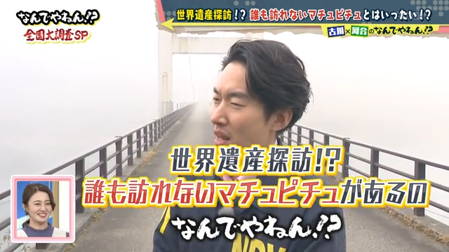 福井の山中に幻想的な“誰も訪れないマチュピチュ”を発見…！特番に