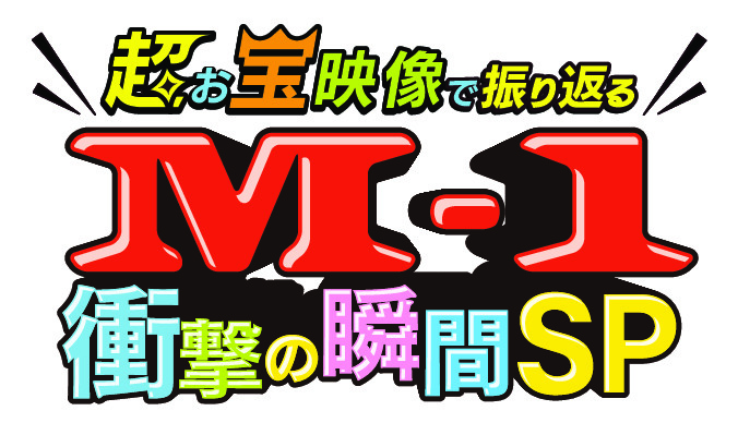 立川志らくに代わり新たな「M-1」審査員になるのは誰なのか？ 本日発表