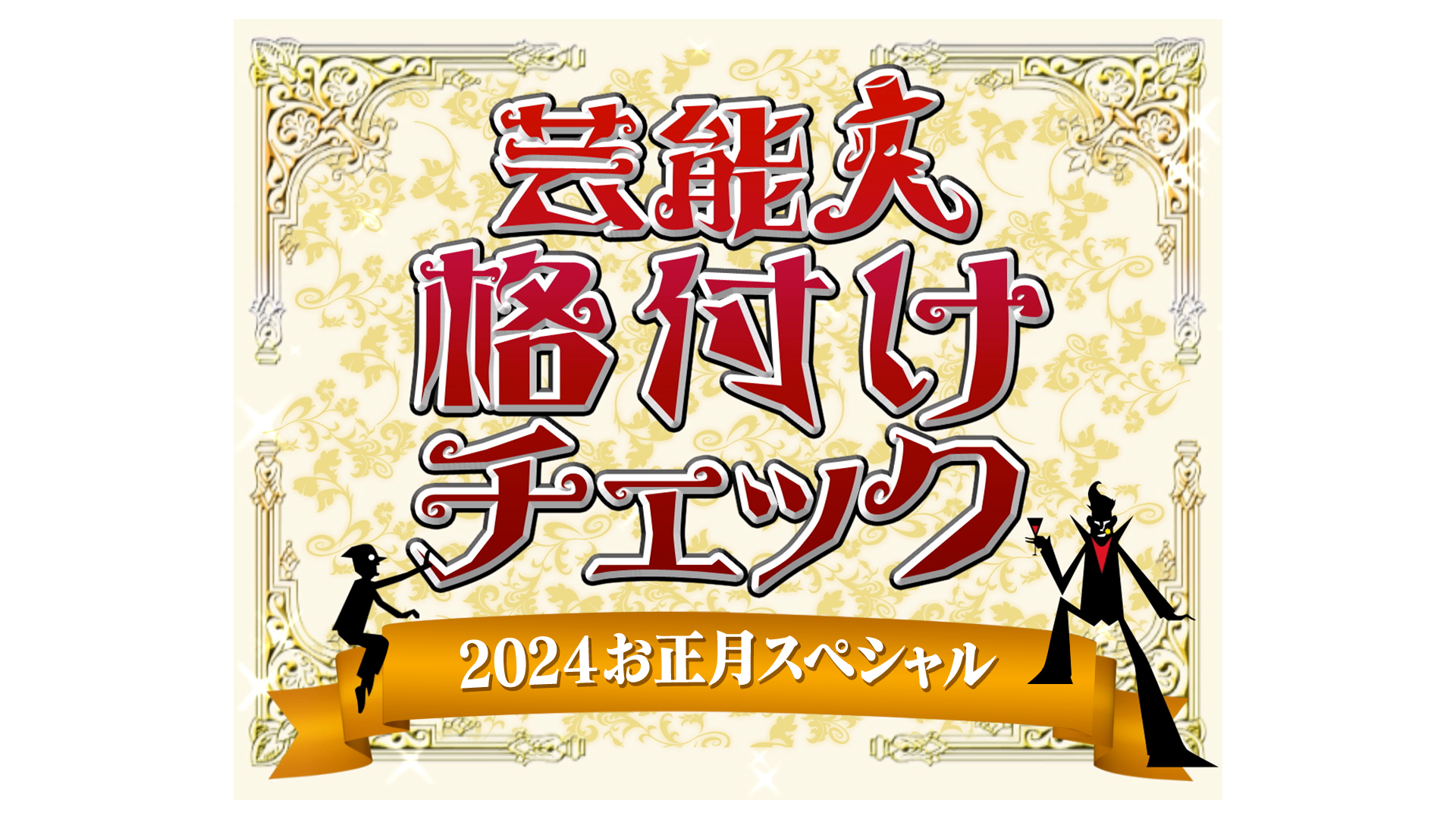 芸能人格付けチェック！2024お正月スペシャル」日時変更して 1月7日