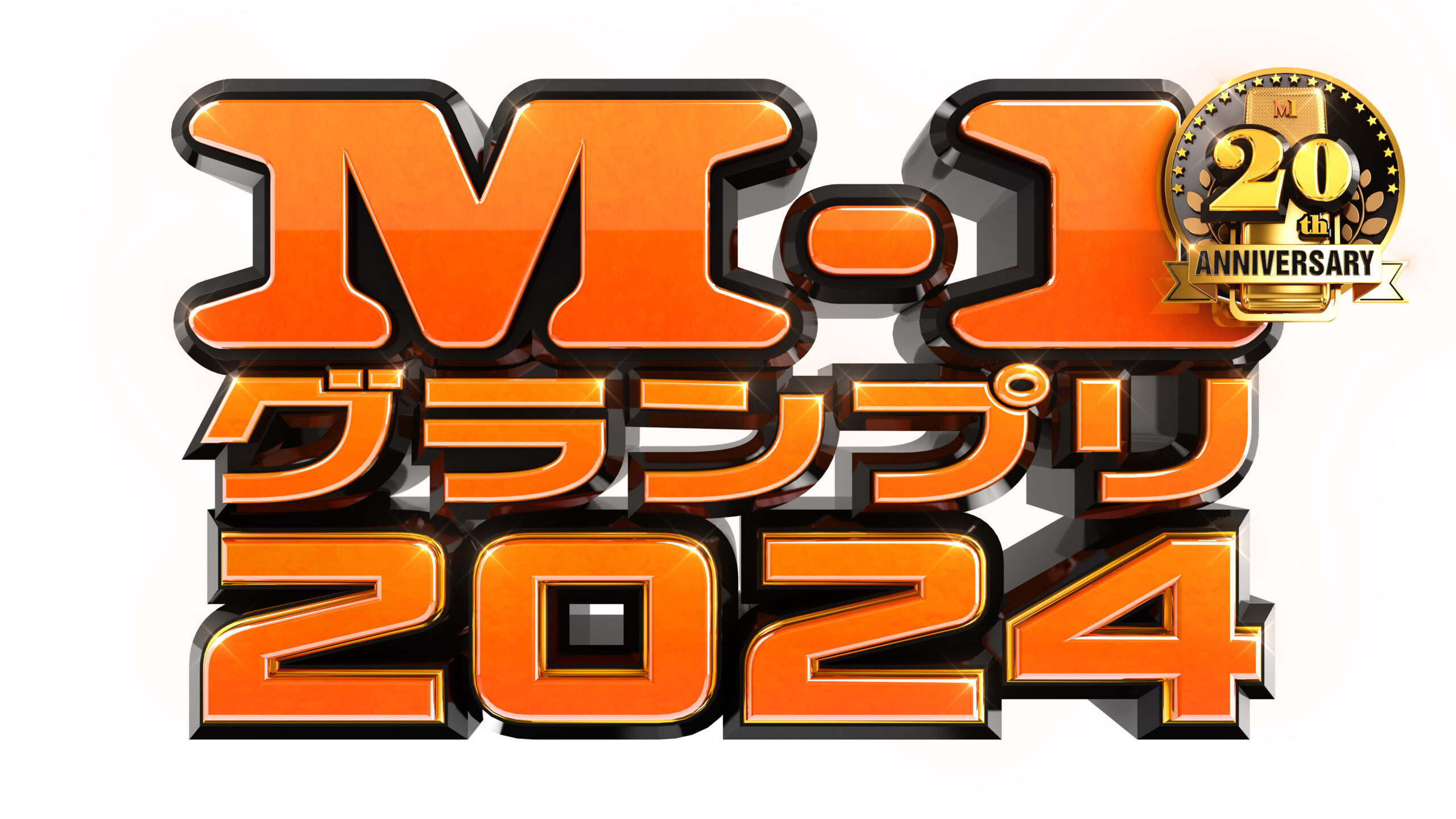 『M-1グランプリ2024』エントリー数が“過去最多1万330組”に！ 第20回大会を迎え、これまでの歴史を凝縮した番組公式本の発売も決定！ |  ABCマガジン