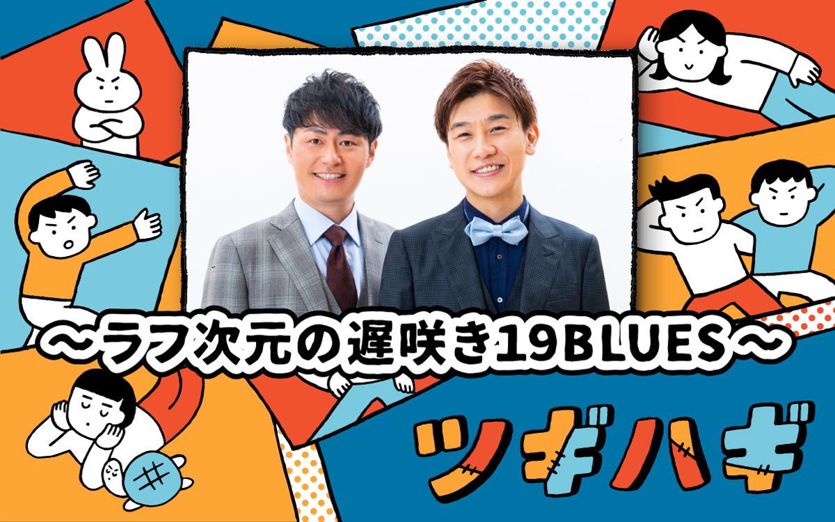 芸歴19年目・ラフ次元の初冠ラジオ！『ツギハギ水曜日』初回レポ | ABC