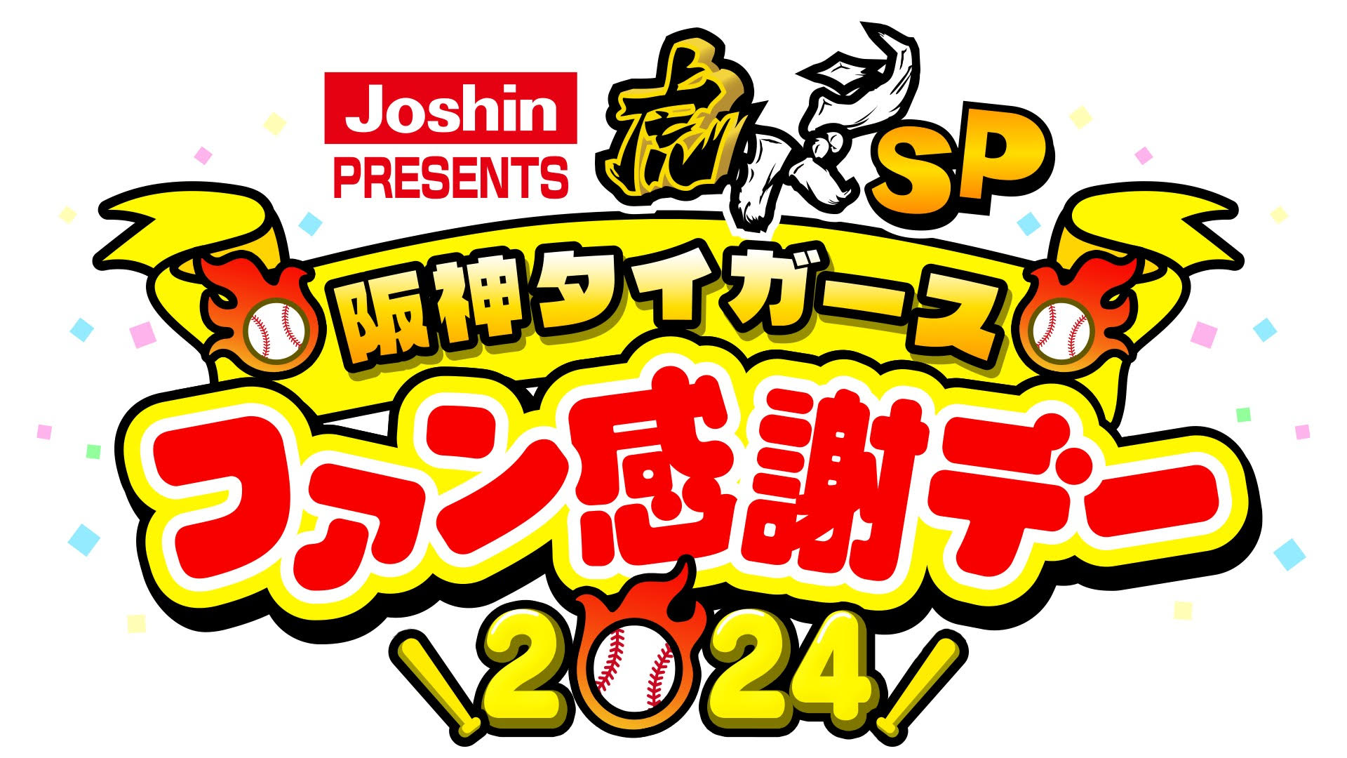 阪神タイガースファン感謝デー2024】相席食堂野球チームとの試合を放送決定！他にも人気アイドルの出演や今シーズンの名場面なども…！ | ABCマガジン