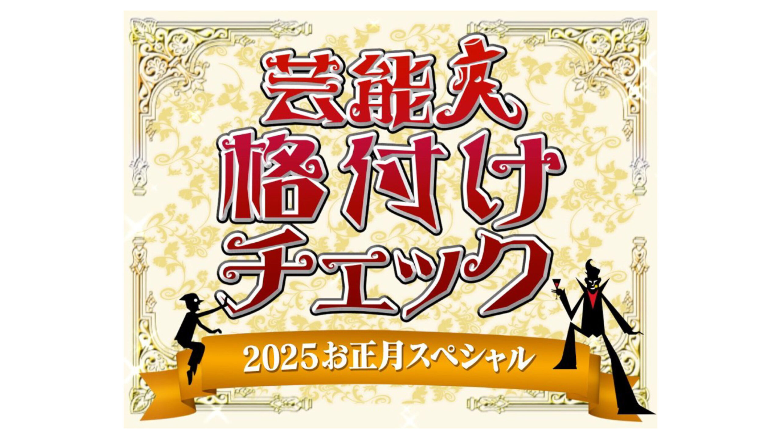 格付け』今回も参戦！76連勝中の絶対王者 GACKT 浜田雅功「悩んでいる