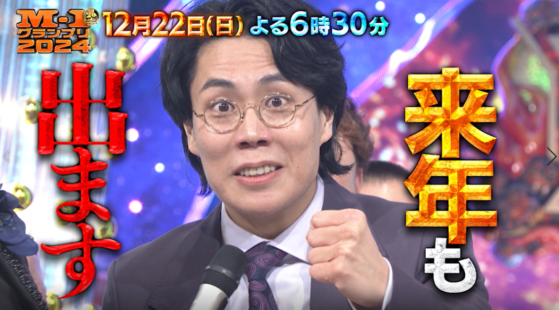 前回王者 令和ロマンが参戦 異例の大会になった「M-1グランプリ2024