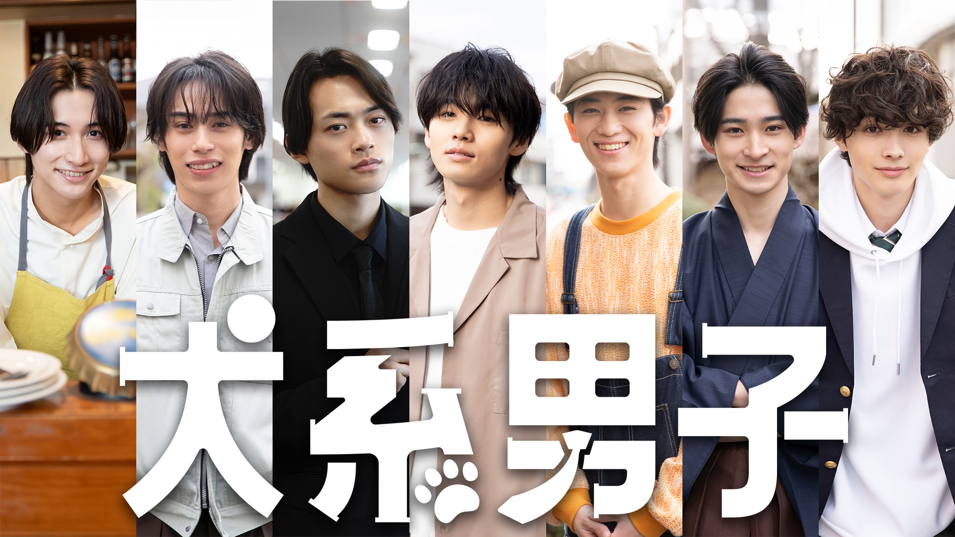 7人の注目イケメン俳優！！ 演じるのは、全員まさかの“犬