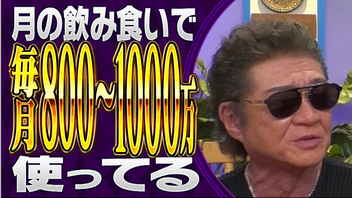 月の飲み食いで毎月800〜1000万円」 “顔面凶器”の異名を持つV