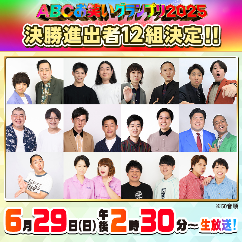 第46回ABCお笑いグランプリ2025」決勝に進出した12組 “絶対に