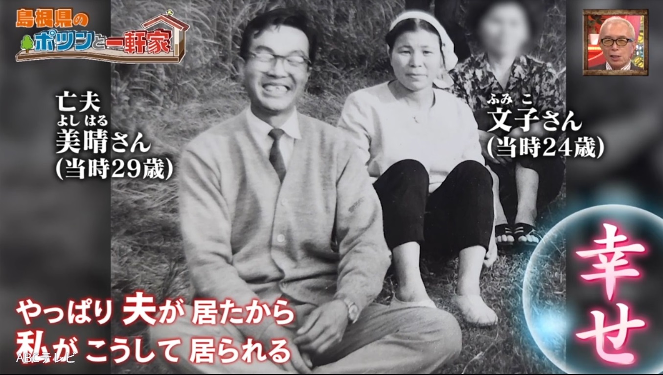 島根県の山奥で一組の夫婦が織りなした愛と絆。亡夫の思い出が詰まった