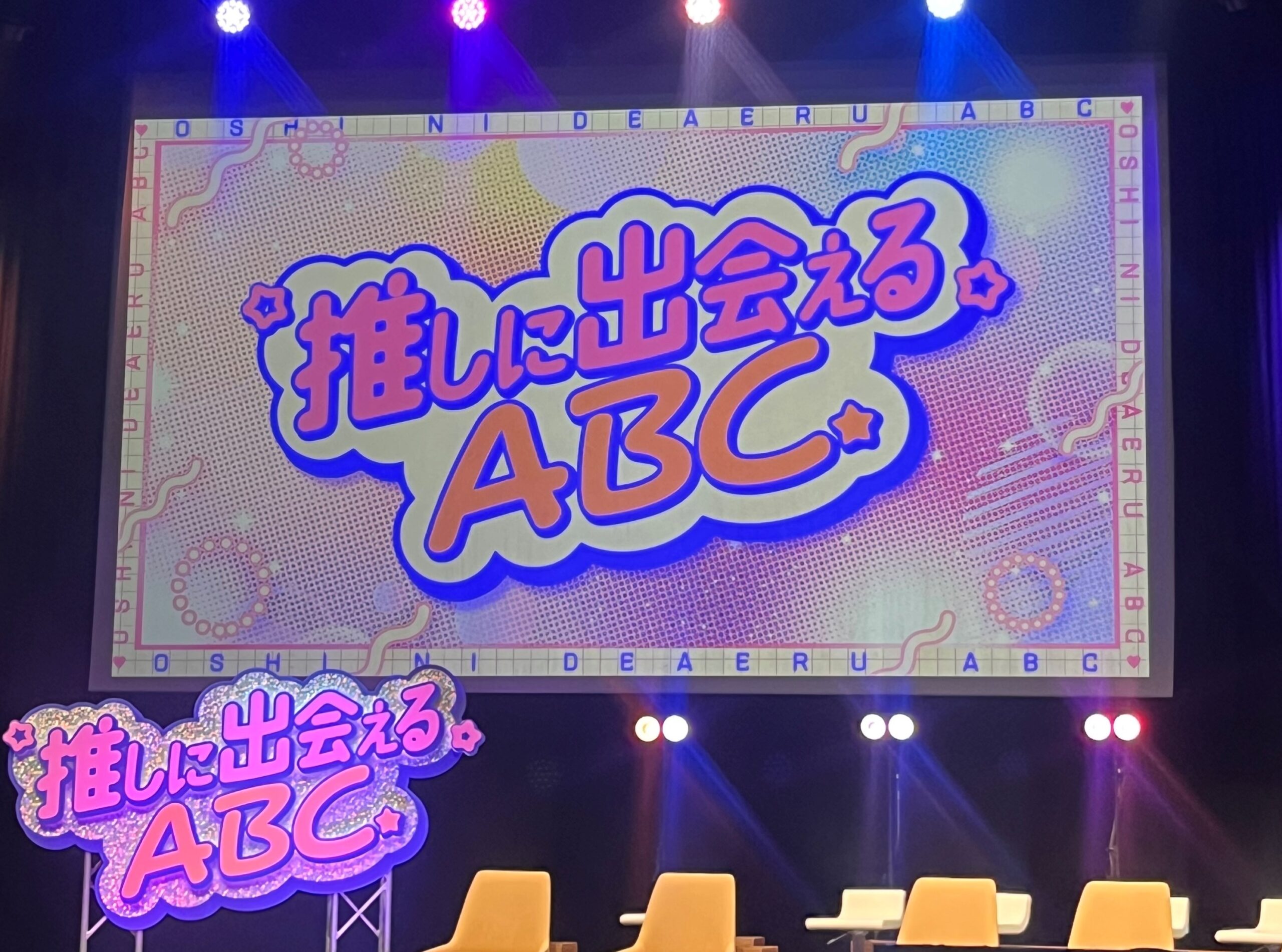 山下幸輝や犬飼貴丈らにキュンキュンしたイベントの舞台裏 「推しに
