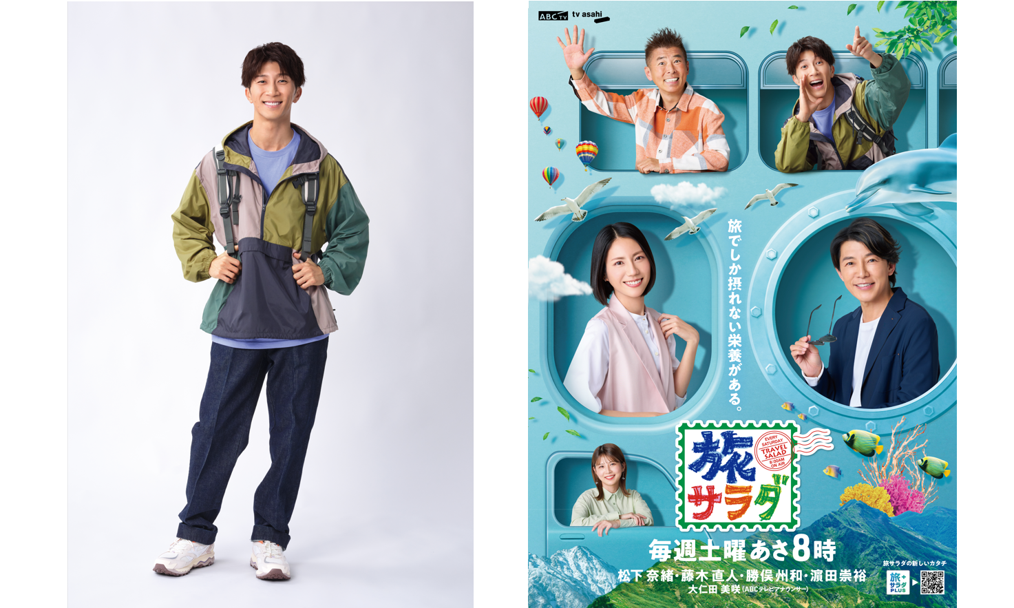 朝だ！生です旅サラダ」濱田崇裕（WEST.）が新レギュラーに就任！ 全国