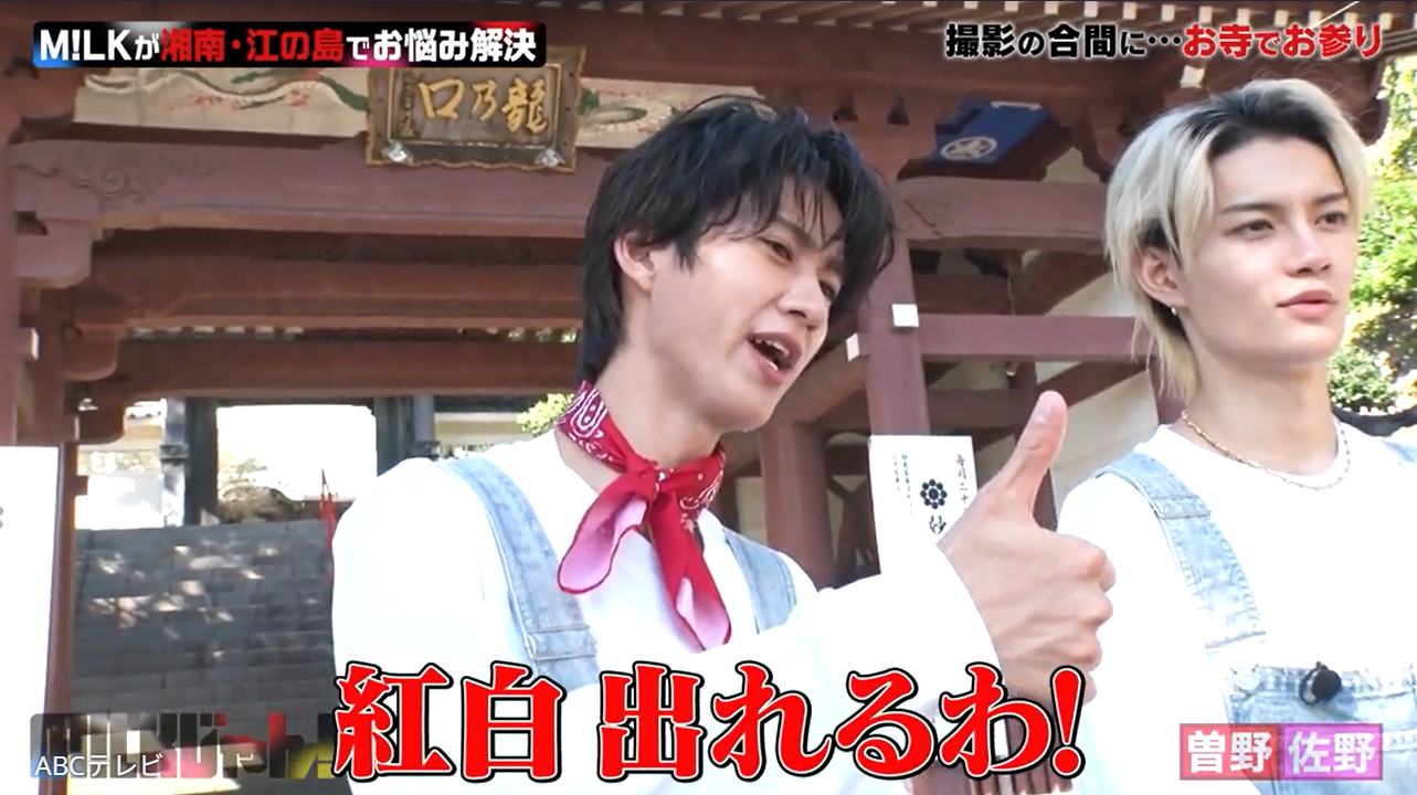 紅白出場の願い」叶うもM!LK曽野舜太は運勢最悪！？「すべての財産を