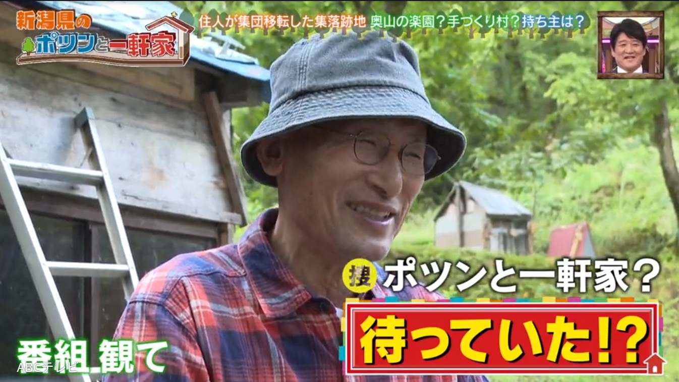 ずーーっと『ポツンと一軒家』が来るのを待っていた！」という消滅集落