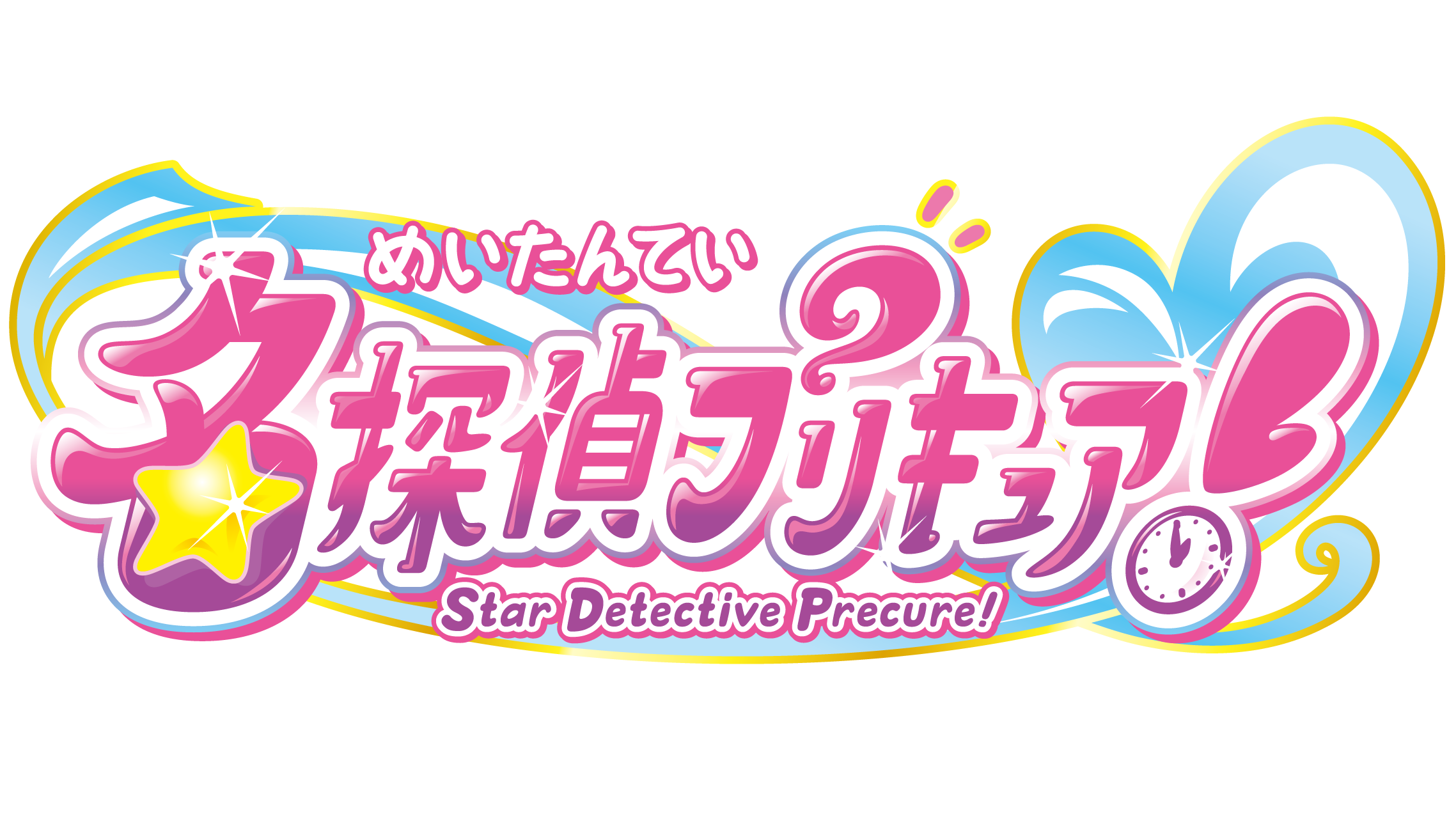 名探偵プリキュア！』 大人気シリーズ第23弾のタイトルが決定
