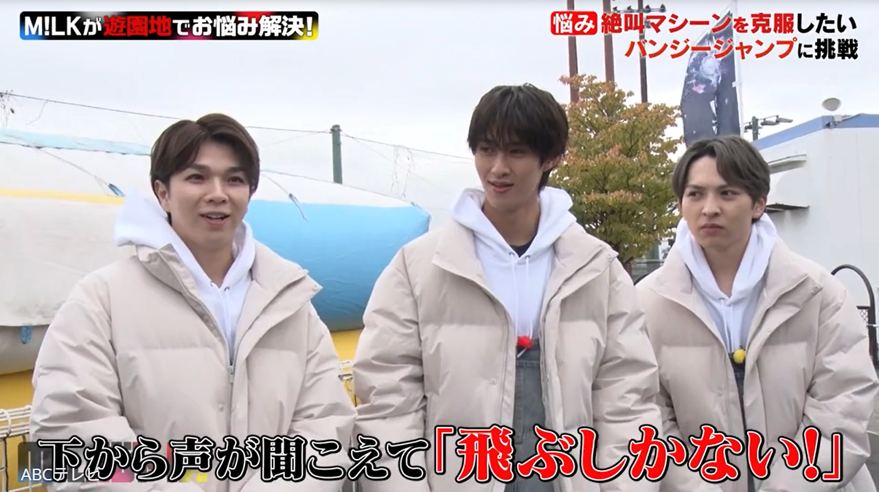 紅白初出場M!LK塩﨑太智＆曽野舜太＆吉田仁人と遊園地デート気分