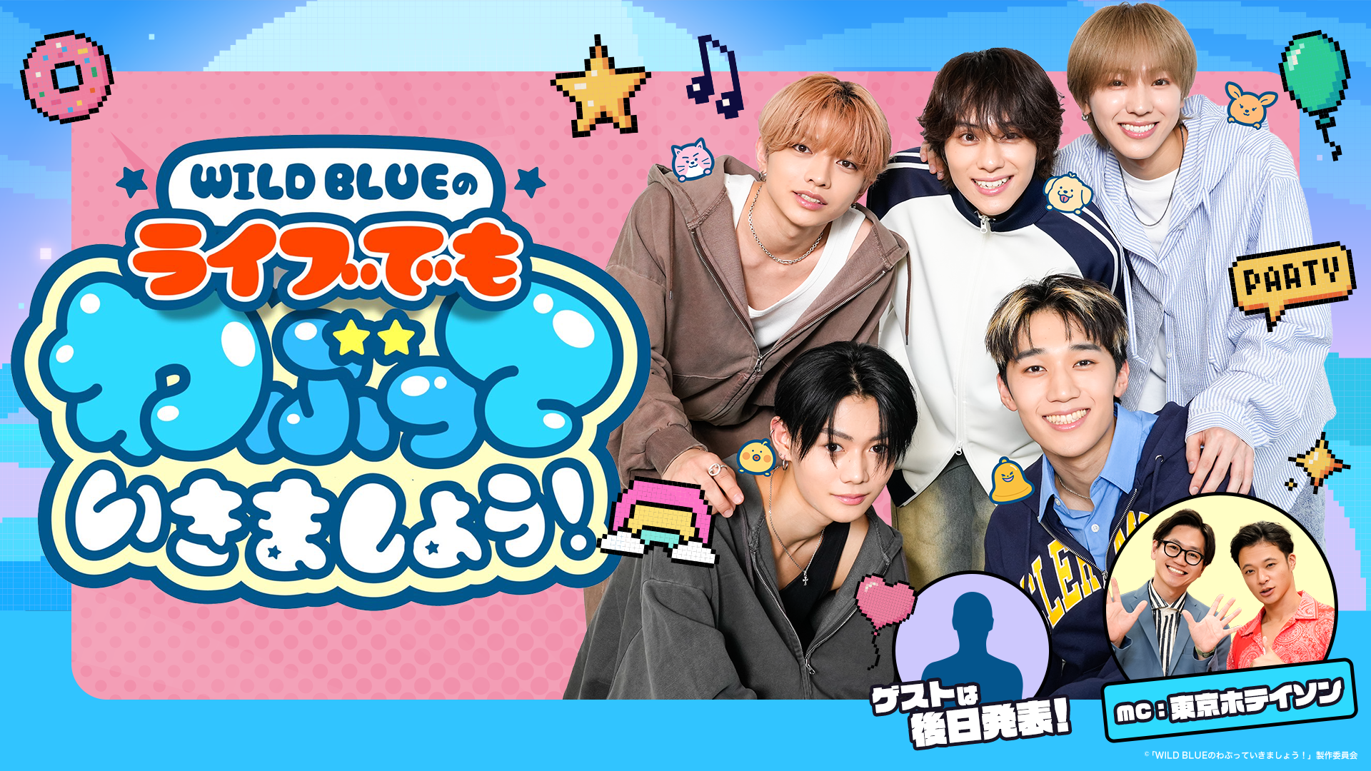 WILD BLUEのわぶっていきましょう！』イベントを3/22(日)に昼夜2公演