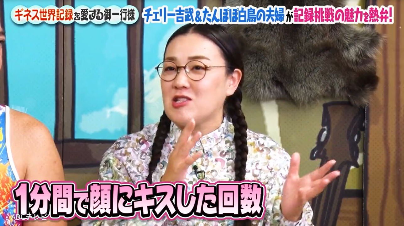 キス1分間277回で世界記録！あの芸人夫婦「当時は新婚だったのもあって