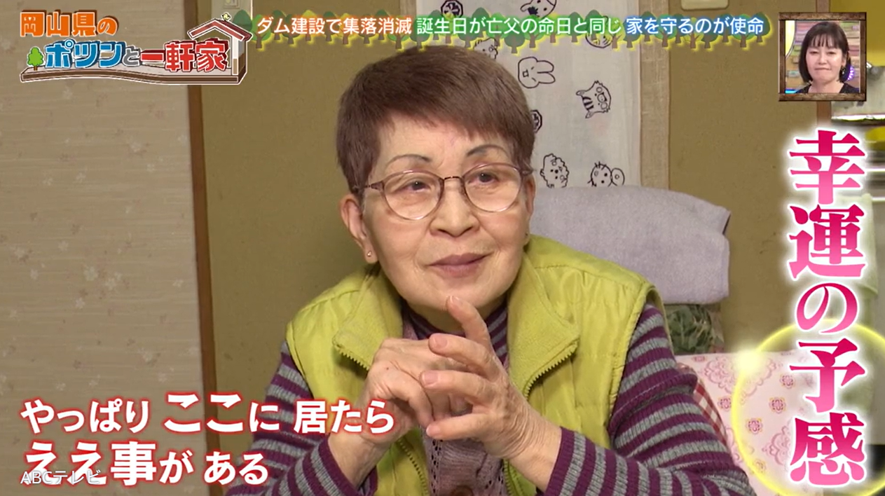 ポツンと一軒家」運命に導かれて…。ダム建設であえて山奥に移転した父