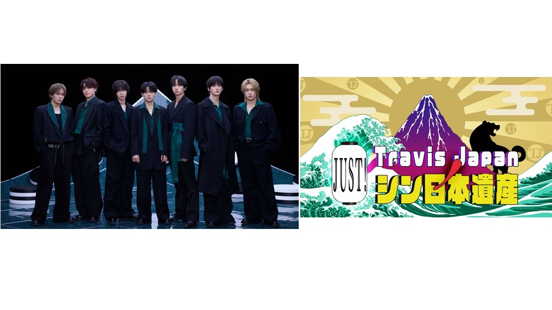 Travis JapanノJust！シン日本遺産 アーカイブ | ABCマガジン