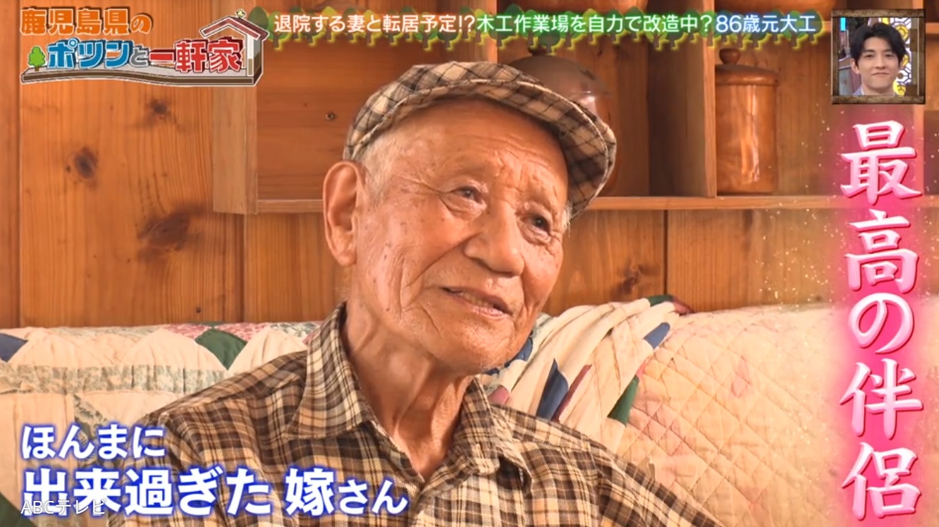 ドスンと一軒家 ポツンと一軒家」48歳で結ばれた晩婚夫婦。86歳になった大工の夫が、妻